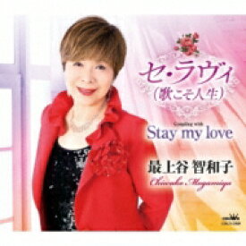 最上谷智和子 / セ・ラヴィ (歌こそ人生) / Stay my love 【CD Maxi】