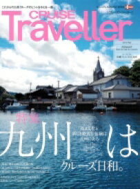 Cruise Traveller Autumn 2023 九州はクルーズ日和。 / クル-ズトラベラー編集部 【本】