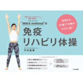 “MIKA　method”の免疫リハビリ体操 目指すは60歳で30歳のカラダと脳! / 今井美華 【本】