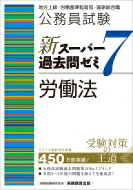 公務員試験新スーパー過去問ゼミ7　労働法 地方上級・労働基準監督官・国家総合職 / 資格試験研究会 【本】