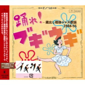 踊れ!ブギウギ ～蔵出し戦後ジャズ歌謡1948-55 【CD】