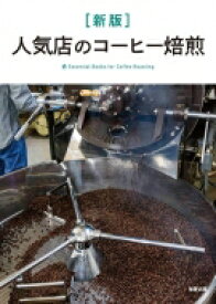 人気店のコーヒー焙煎 Essential　Books　for　Coffee　Roasting / 旭屋出版 【本】