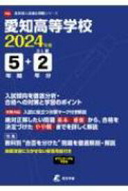 愛知高等学校 2024年度 高校別入試過去問題シリーズ 【全集・双書】