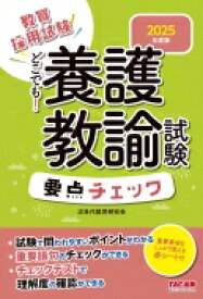 どこでも!養護教諭試験要点チェック 教員採用試験 2025年度版 / 次世代教育研究会 【全集・双書】