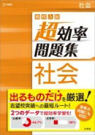 高校入試 超効率問題集 社会 高校入試 超効率問題集 / 文英堂編集部 【全集・双書】