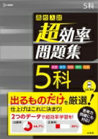 高校入試 超効率問題集 5科 高校入試 超効率問題集 / 文英堂編集部 【全集・双書】