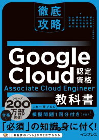 徹底攻略Google　Cloud認定資格Associate　Cloud　Engineer教科書 / クラウドエース株式会社 【本】