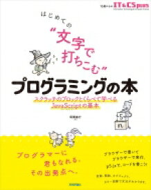 はじめての“文字で打ちこむ”プログラミングの本 スクラッチのブロックとくらべて学べるJavaScriptの基本　13歳からのIT &amp; CS　plus / 尾関基行 【本】