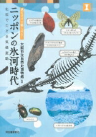 ニッポンの氷河時代 見るだけで楽しめる!化石でたどる気候変動 / 大阪市立自然史博物館 【本】