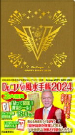Dr.コパの風水手帳2024 新Dr.コパの風水まるごと開運生活 / 小林祥晃 【本】