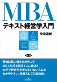 MBAテキスト経営学入門 / 幸田達郎 【本】