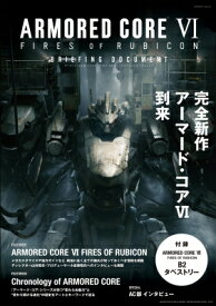 ARMORED CORE VI FIRES OF RUBICON BRIEFING DOCUMENT カドカワゲームムック / 電撃ゲーム書籍編集部 【ムック】