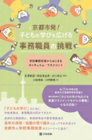 京都市発!子どもの学びを広げる事務職員の挑戦 学校事務改革からはじまるカリキュラム・マネジメント / 有澤重誠 【本】