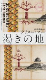 渇きの地 HAYAKAWA　POCKET　MYSTERY　BOOKS / クリス・ハマー 【新書】