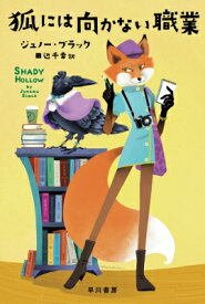 狐には向かない職業 ハヤカワ・ミステリ文庫 / ジュノー・ブラック 【文庫】