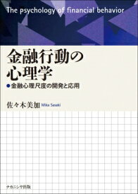 金融行動の心理学 金融心理尺度の開発と応用 / 佐々木美加 【本】