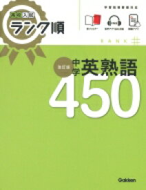 高校入試 ランク順 中学英熟語450 改訂版 / Gakken 【全集・双書】