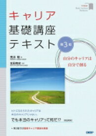 キャリア基礎講座テキスト 自分のキャリアは自分で創る / 荒井明 【本】