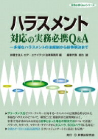 ハラスメント対応の実務必携Q &amp; A 多様なハラスメントの法規制から紛争解決まで 実務必携Q &amp; Aシリーズ / ロア・ユナイテッド法律事務所 【本】