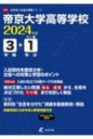 帝京大学高等学校 2024年度 高校別入試過去問題シリーズ 【全集・双書】