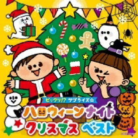 ビックリ!?サプライズ☆ハロウィーンナイトクリスマス ベスト 【コロムビアキッズ】 【CD】