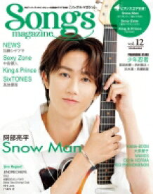 Songs magazine（ソングス・マガジン）vol.12【表紙：阿部亮平（Snow Man）】［リットーミュージック・ムック］ 【ムック】