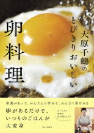 大原千鶴のとびきりおいしい卵料理 / 大原千鶴 【本】