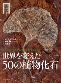 世界を変えた50の植物化石 大英自然史博物館シリーズ / エクスナレッジ 【本】