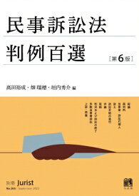 民事訴訟法判例百選 第6版 別冊ジュリスト 第265号 / 高田裕成 【ムック】