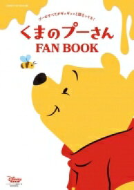 くまのプーさん Fan Book Disney Fan Mook / ディズニーファン編集部 【ムック】