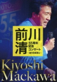 前川清 マエカワキヨシ / 前川清 55周年記念コンサート ～ありのままに～ 【DVD】
