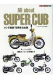 All About Super Cub スーパーカブ大全 ホンダ創業75周年記念版 モーターマガジンムック 【ムック】