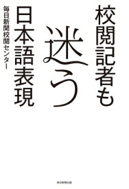 校閲記者も迷う日本語表現 / 毎日新聞校閲センター 【本】