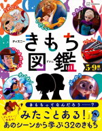 ディズニーきもち図鑑 自分の「きもち」と上手につきあうチカラが身につく! / 講談社 【絵本】