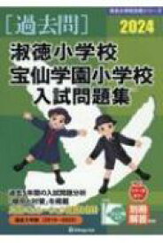 淑徳小学校・宝仙学園小学校入試問題集 2024 有名小学校合格シリーズ / 伸芽会教育研究所 【本】