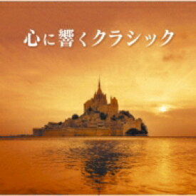 心に響くクラシック（2CD） 【CD】