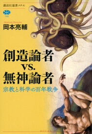 創造論者vs.無神論者 宗教と科学の百年戦争 講談社選書メチエ / 岡本亮輔 【全集・双書】