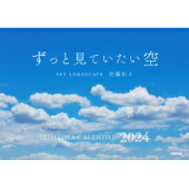ずっと見ていたい空 Sky Landscape セイセイシャカレンダー2024 / 佐藤和斗 【ムック】