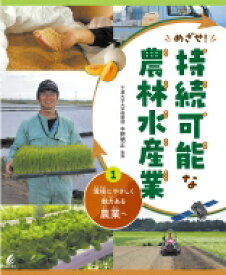 めざせ!持続可能な農林水産業 1 環境にやさしく魅力ある農業へ / 中野明正 【全集・双書】