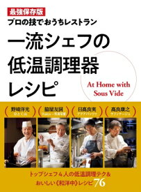 一流シェフの低温調理器レシピ プロの技でおうちレストラン / 野崎洋光 【本】