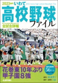 2023世代 いわて高校野球ファイル / 岩手日報社 【本】