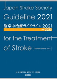 脳卒中治療ガイドライン2021 改訂2023 / 日本脳卒中学会脳卒中ガイドライン委員会 【本】