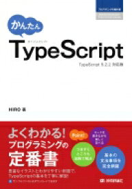 かんたんTypeScript TypeScript　5.2.2対応版 プログラミングの教科書 / 高橋広樹 （システムエンジニア） 【本】