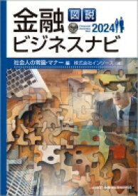 図説金融ビジネスナビ 2024 社会人の常識・マナー編 / 株式会社インソース 【本】