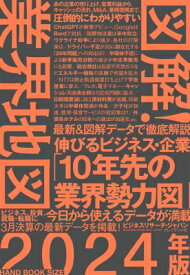 図解!業界地図 2024年版 / ビジネスリサーチ・ジャパン 【本】