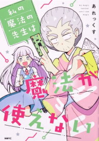 私の魔法の先生は魔法が使えない 1 Mfコミックス / あれっくす (漫画家) 【本】