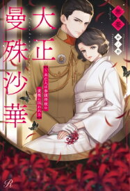 大正曼殊沙華 未亡人は参謀将校の愛檻に囚われる Ruhuna / 無憂 【本】