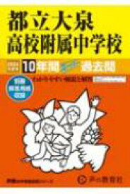 都立大泉高校附属中学校 10年間スーパー過去問 2024年度用 声教の中学過去問シリーズ 【全集・双書】