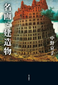 名画と建造物 / 中野京子 【本】