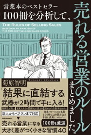 営業本のベストセラー100冊を分析して、売れる営業のルールまとめました。 / 菊原智明 【本】